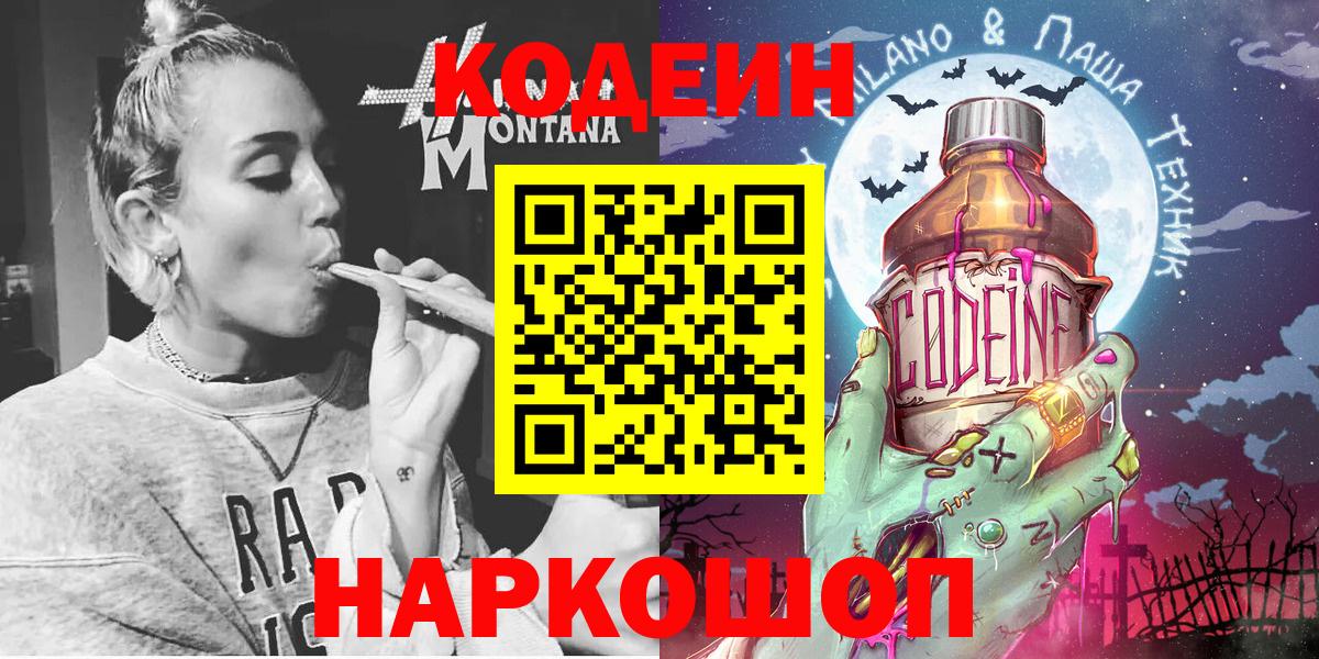 Кодеиновый сироп Lean Purple Drank  Вход с VPN  Сатка 
